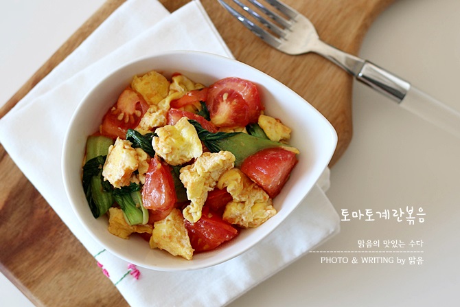 토마토 계란볶음, 만만하게 맛있는 토마토 요리