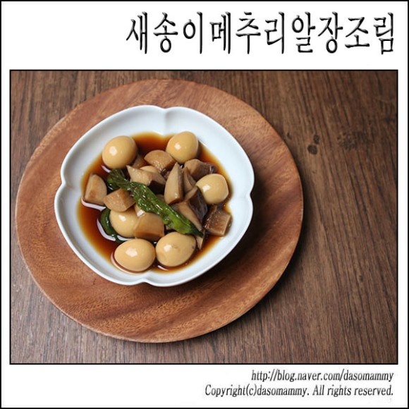 5분만에 뚝딱 밑반찬 - 새송이버섯메추리알장조림, 새송이버섯요리