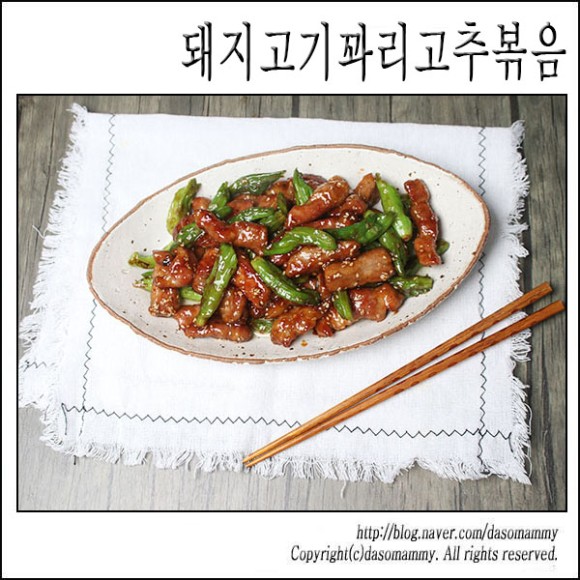 돼지고기꽈리고추볶음 - 맛있는 돼지고기 요리