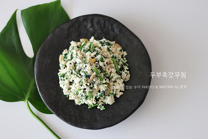 두부를 넣은 집반찬 두부쑥갓무침