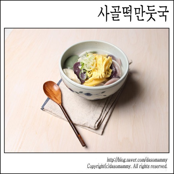 사골떡만둣국 - 혼밥메뉴, 오색떡국떡으로