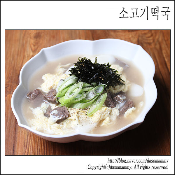 소고기떡국 끓이는 법