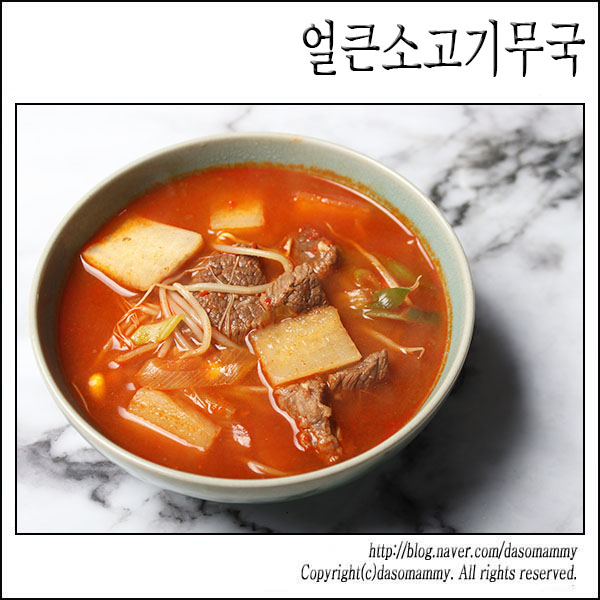 얼큰 소고기무국 만드는 법, 겨울별미