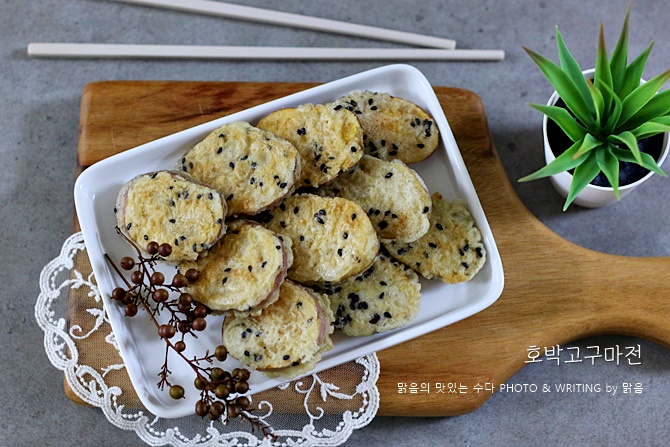 고구마튀김처럼 바삭한 고구마전 만들기, 호박 고구마요리