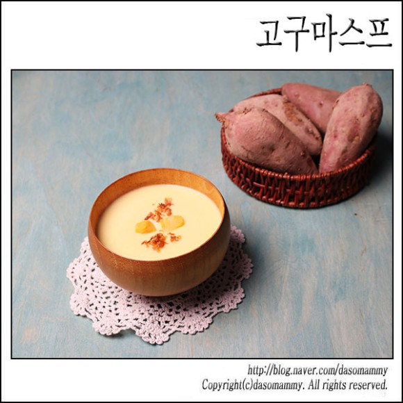 고구마스프 레시피, 고구마요리
