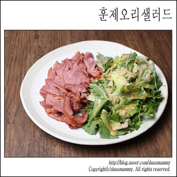 훈제오리샐러드 레시피