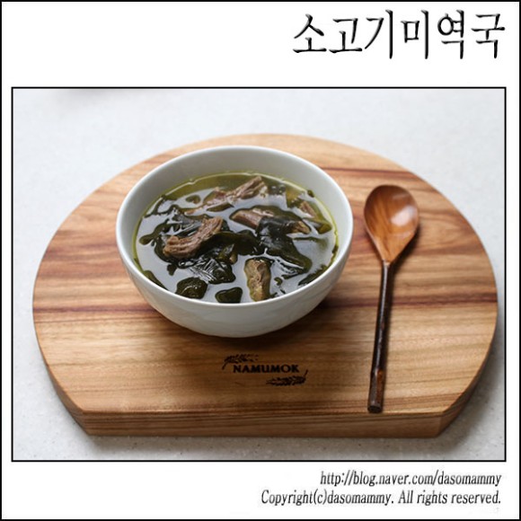 생일 미역국, 소고기미역국 레시피