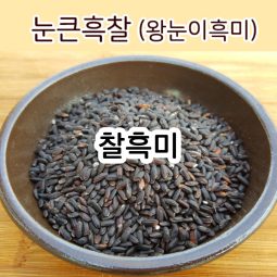 [찰흑미] 눈큰흑찰(왕눈이흑미) 찰기가 있는 검정찹쌀 가바흑미 유색미