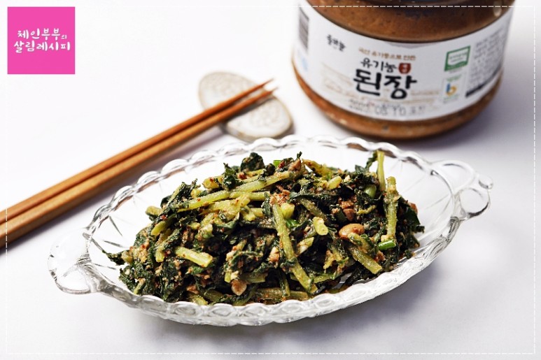 된장무청무침 만드는 법 / 된장요리 /무청요리