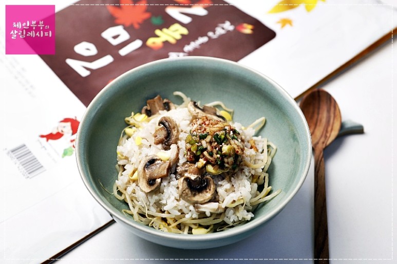 전기밥솥으로 콩나물버섯밥 만드는 법 /콩나물요리 /버섯요리 /콩나물밥양념장