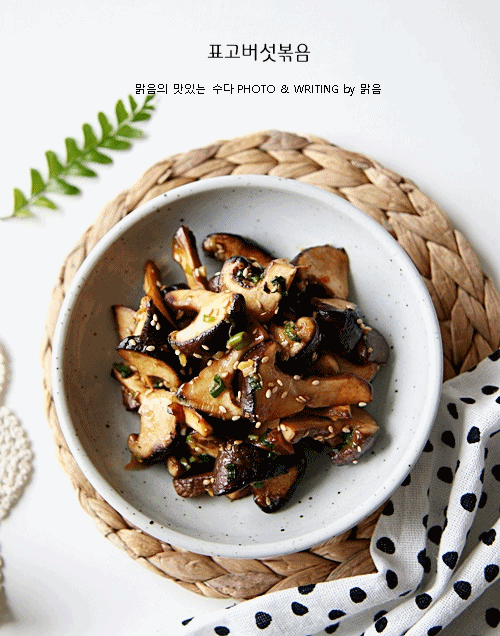 표고버섯볶음 & 치즈토스트 만들기, 익숙한 듯 색다른 표고버섯요리