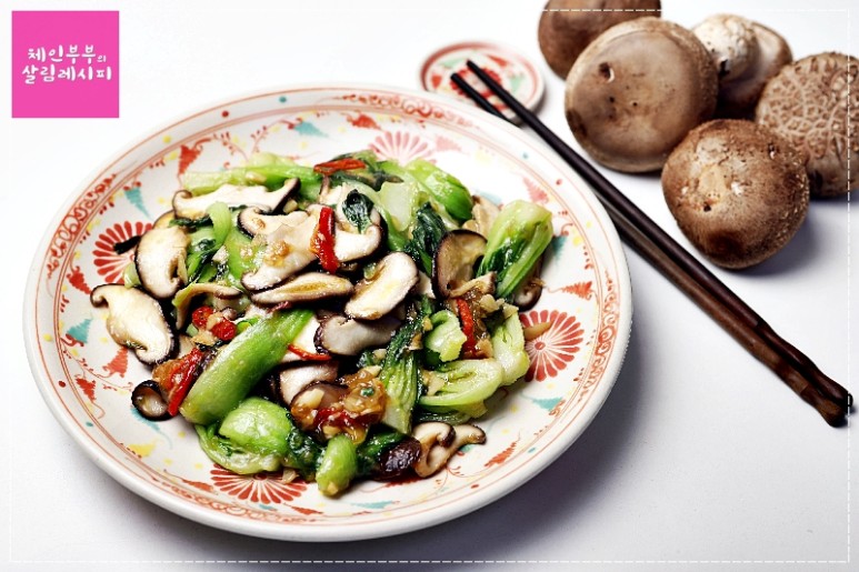 청경채표고버섯볶음 만드는 법 /표고버섯요리 / 청경채요리 / 중식요리