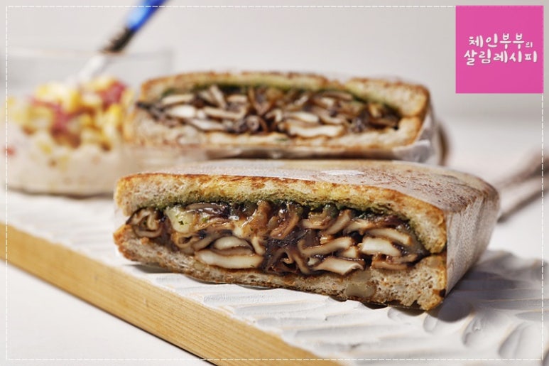 고급스러운 이 맛~ 표고버섯샌드위치 만드는 법 / 표고버섯요리 /핫샌드위치 /표고버섯요리