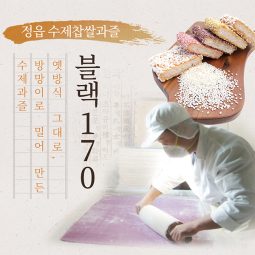 정읍수제과즐 (블랙 170)