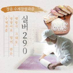 정읍수제과즐 (실버 290)